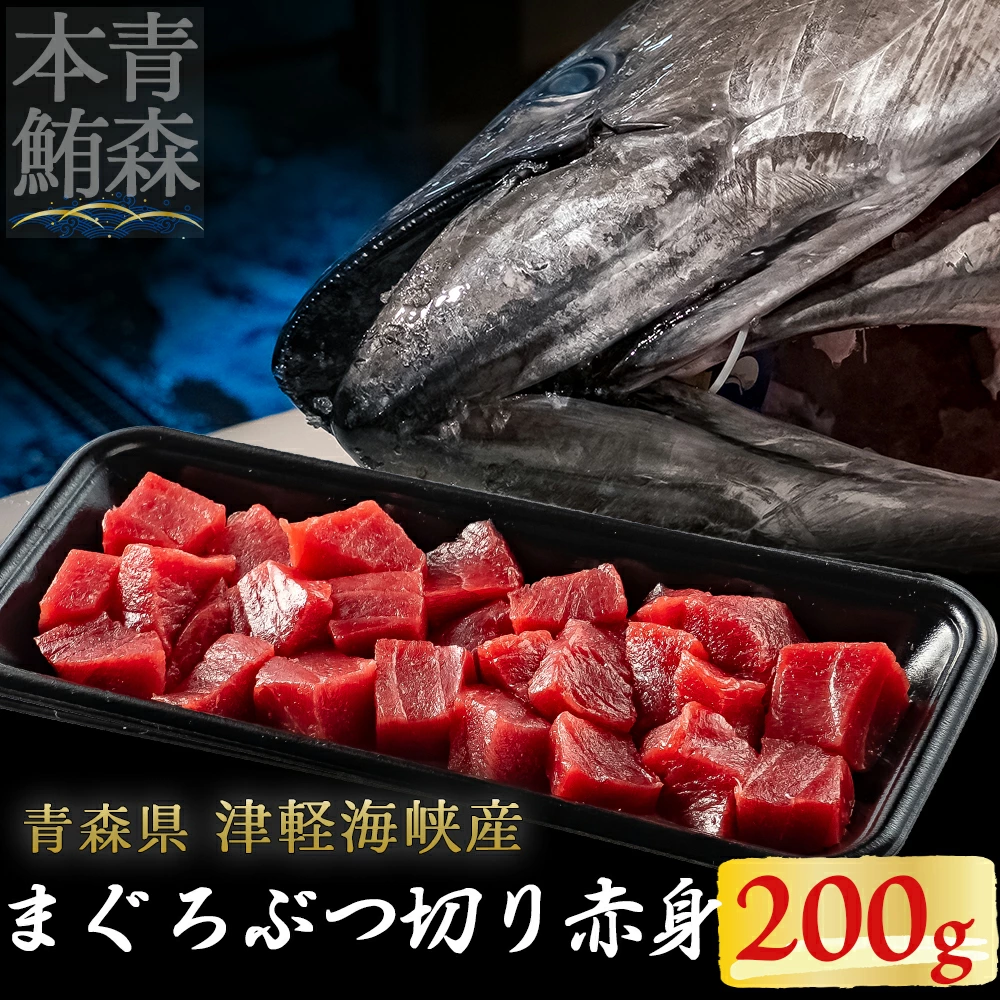 津軽海峡産マグロ 赤身ブツ切 200g青森県むつ市12000魚介・海産物