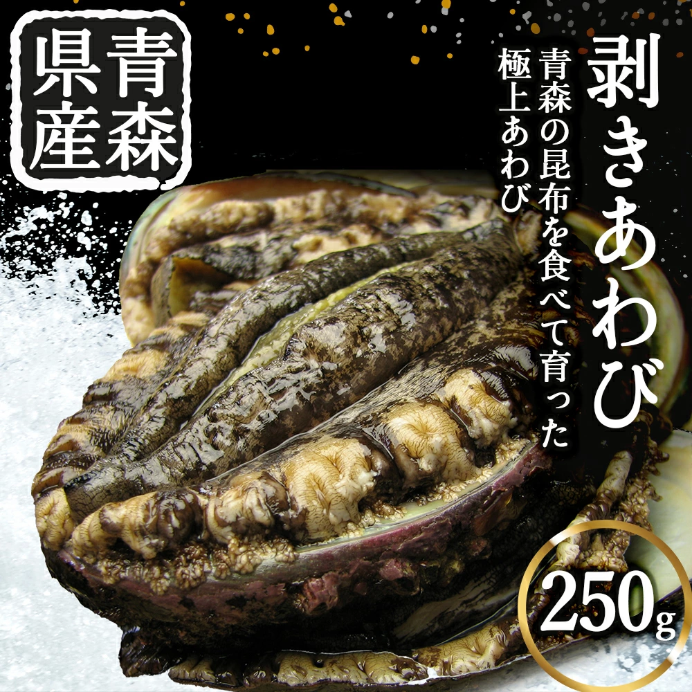 冷凍剥きアワビ青森県むつ市18000魚介・海産物