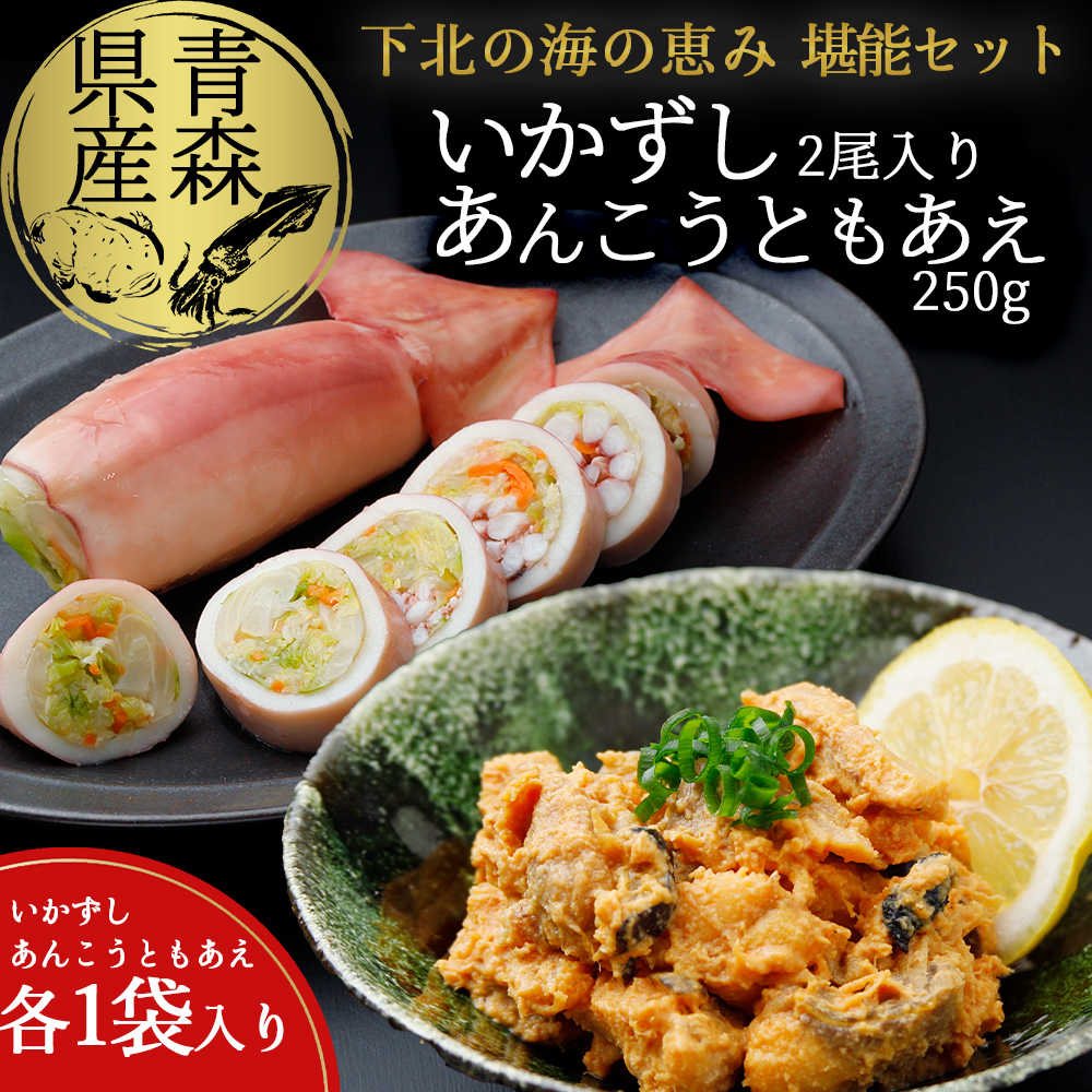 下北の味 堪能セット(いかずし2尾入り×1袋、あんこうともあえ250g×1袋)青森県むつ市10000魚介・海産物イカ・タコ・ウニ