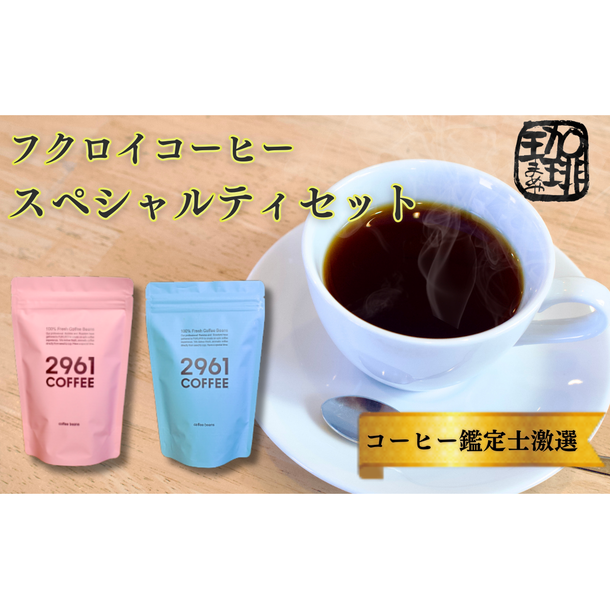ブラジル珈琲鑑定士おすすめ! 自家焙煎珈琲 極上 スペシャルティセット ギフト 贈り物 プレゼント 人気 厳選 コーヒー 袋井市 コーヒー豆 珈琲豆 詰め合わせ 静岡県袋井市15000お茶・飲料