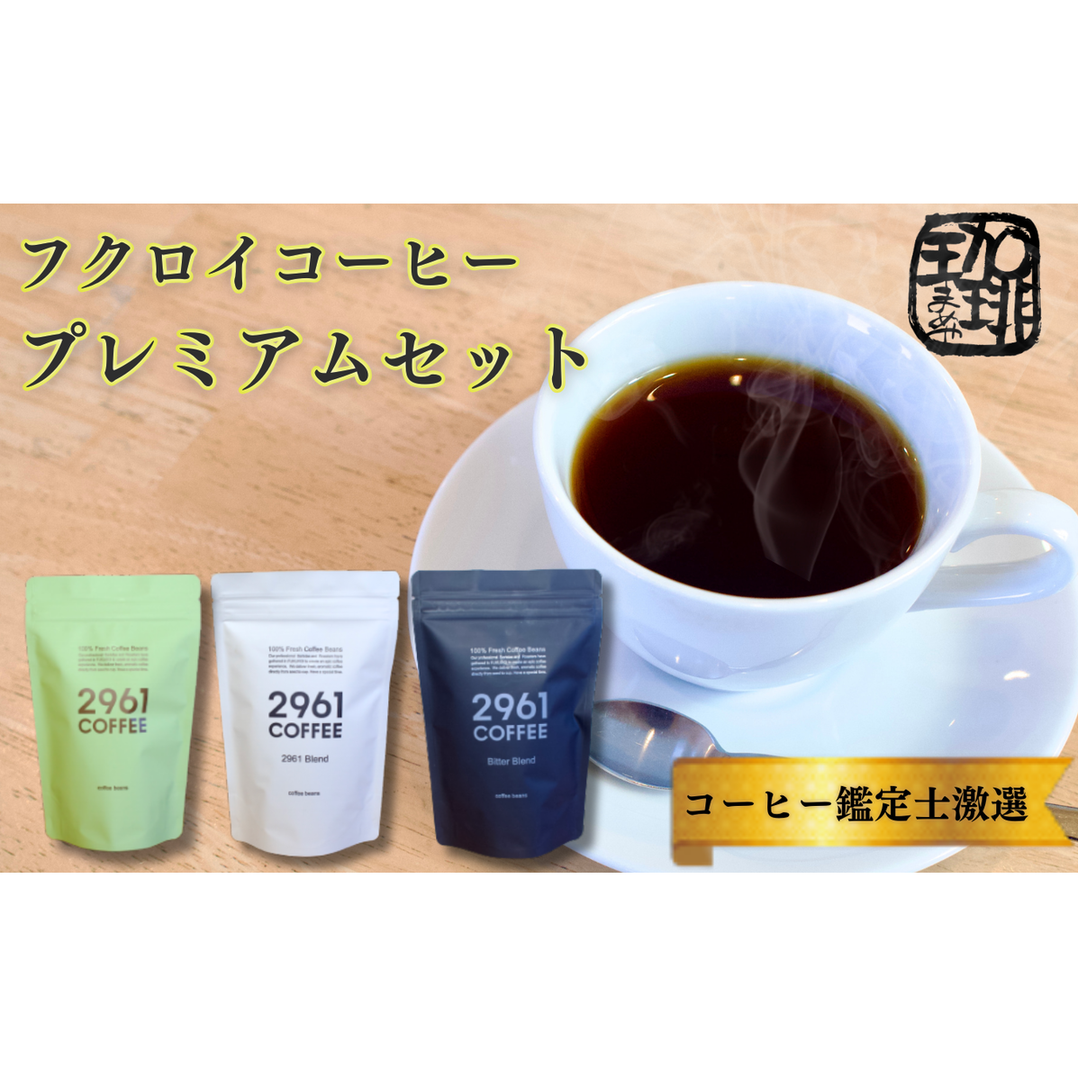 ブラジル珈琲鑑定士おすすめ! 自家焙煎珈琲 贅沢 プレミアムセット ギフト 贈り物 プレゼント 人気 厳選 コーヒー 袋井市 コーヒー豆 珈琲豆 詰め合わせ 静岡県袋井市14000お茶・飲料コー