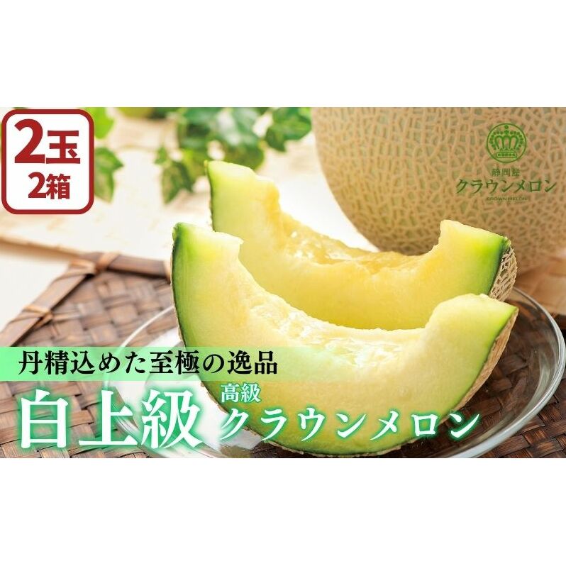 【数量限定】【期間限定】クラウンメロン 白上級 2玉 高級黒色化粧箱入り メロン 人気 厳選 ギフト 贈り物 デザート グルメ 果物 袋井市 果物類 フルーツ 静岡県袋井市60000果物・フルーツ