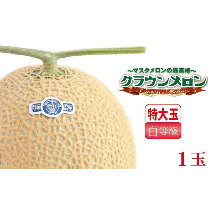 クラウンメロン(白等級)特大玉 1玉入 静岡県袋井市19000果物・フルーツメロン・スイカ