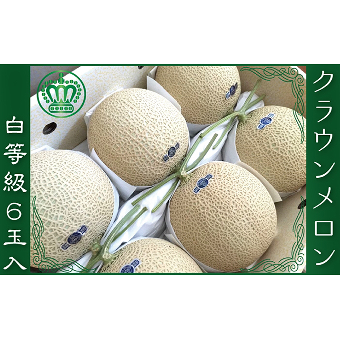 クラウンメロン(白等級)6玉入 果物類 メロン青肉 静岡県袋井市60000果物・フルーツメロン・スイカ