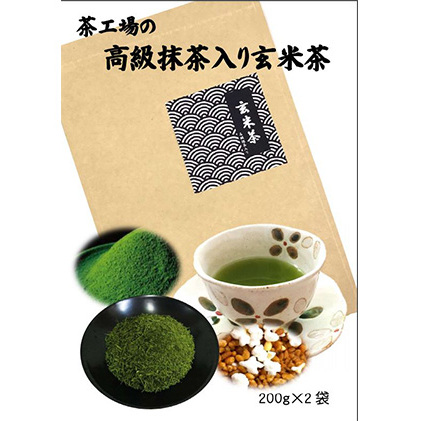 茶工場の抹茶入り玄米茶(200g×2袋)静岡県袋井市5000お茶・飲料お茶