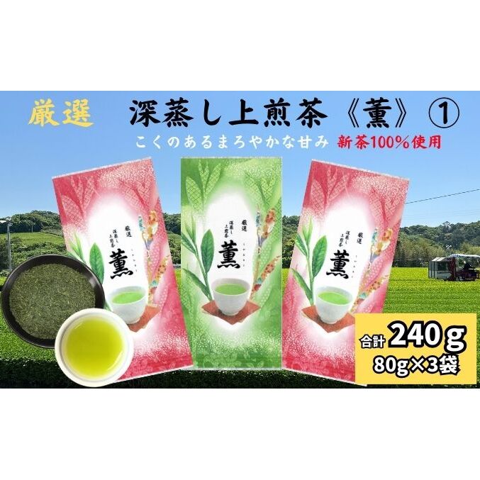 厳選 深蒸し上煎茶《薫》(1)(80g×3袋)静岡県袋井市6000お茶・飲料お茶