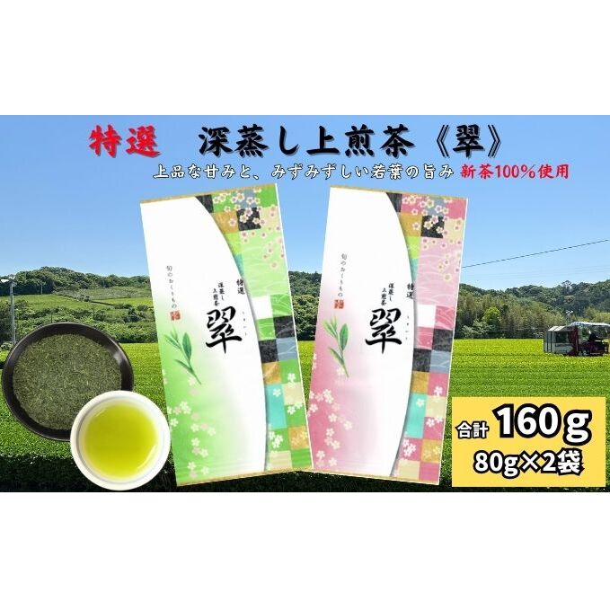 特選 深蒸し上煎茶《翠》(80g×2袋)静岡県袋井市6000お茶・飲料お茶