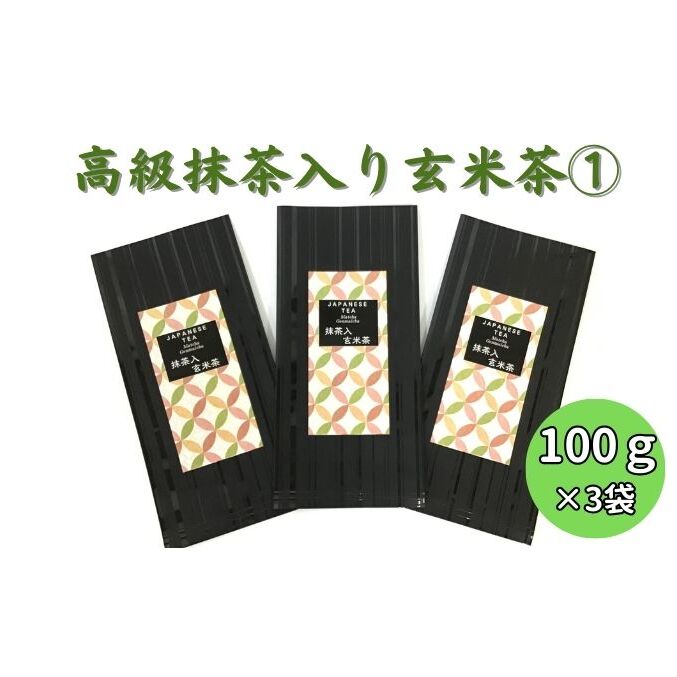 上煎茶の抹茶入り玄米茶詰合せ(1)(100g×3袋)静岡県袋井市6000お茶・飲料お茶