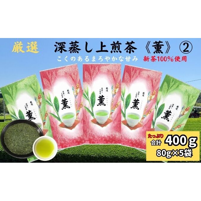 厳選 深蒸し上煎茶《薫》(2)(80g×5袋)静岡県袋井市10000お茶・飲料お茶