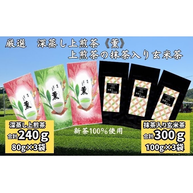 厳選 深蒸し上煎茶《薫》(80g×3袋)・上煎茶の抹茶入り玄米茶(100g×3袋)静岡県袋井市12000お茶・飲料お茶