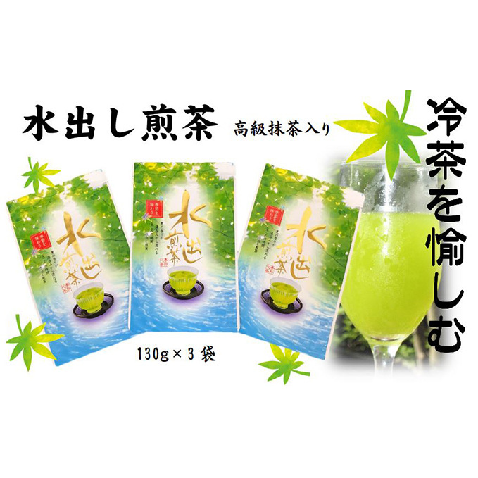 水出し煎茶(高級抹茶入り)(130g×3袋)静岡県袋井市5000お茶・飲料お茶