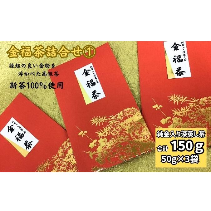 金福茶詰合せ(1)(50g×3袋)静岡県袋井市6000お茶・飲料お茶