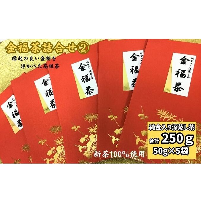 金福茶詰合せ(2)(50g×5袋)静岡県袋井市10000お茶・飲料お茶
