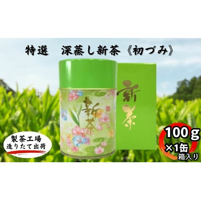 深蒸し新茶《初づみ》箱入(100g×1缶)静岡県袋井市5000お茶・飲料お茶