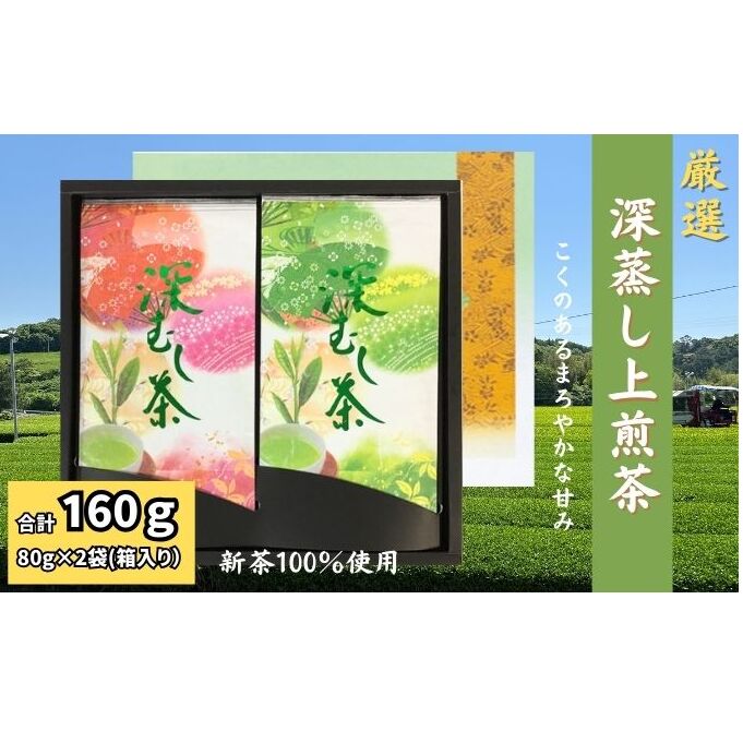 厳選 深蒸し上煎茶 平箱ギフト(80g×2袋)静岡県袋井市6000お茶・飲料お茶