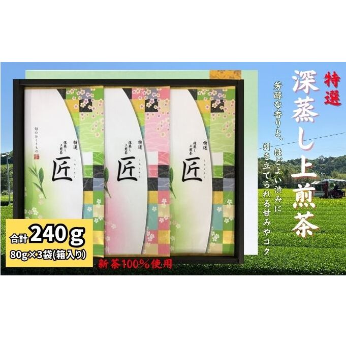 特選 深蒸し上煎茶《匠》平箱ギフト(80g×3袋)静岡県袋井市10000お茶・飲料お茶