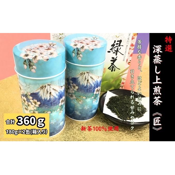 特選 深蒸し上煎茶《匠》缶箱ギフト(180g×2缶)静岡県袋井市15000お茶・飲料お茶