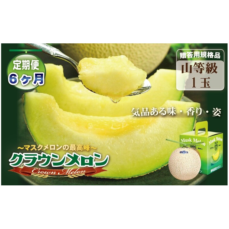 【6ヶ月定期便】クラウンメロン(山等級)1玉入 静岡県袋井市136000果物・フルーツメロン・スイカ