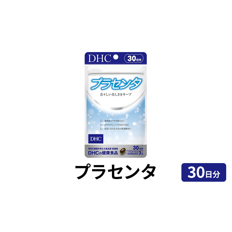 DHC プラセンタ 30日分 サプリ サプリメント プラセンタサプリ トコトリエノール ビタミン ビタミンB2 ビタミンB ビタミン剤 30日 健康 美容 健康食品 静岡 静岡県 袋井市静岡県袋井市5000鍋セ