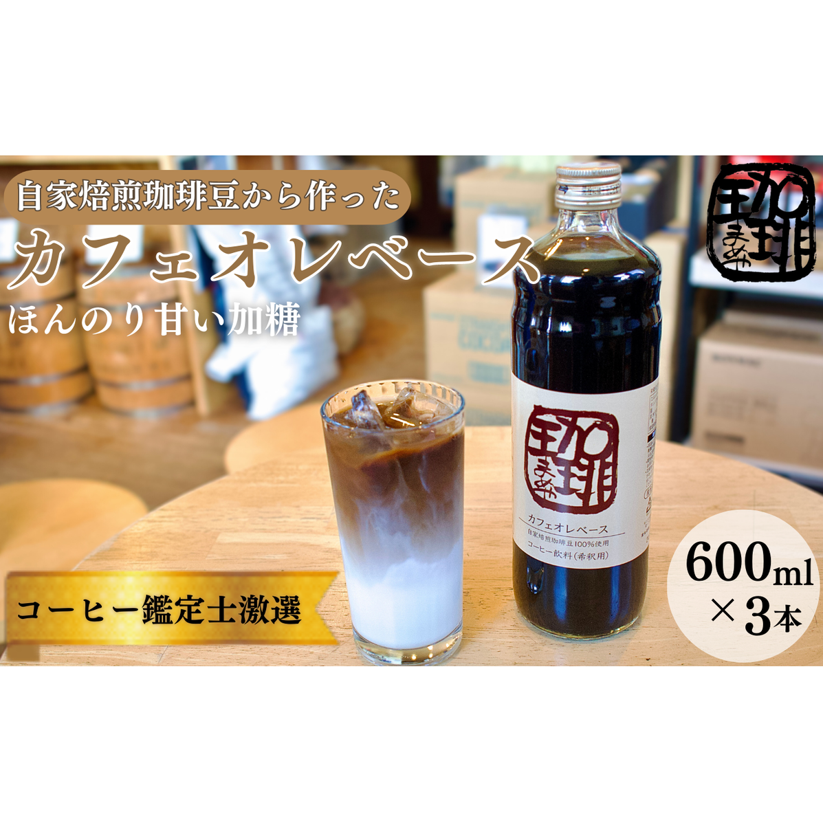 大人気! 自家焙煎珈琲豆でつくった『カフェオレベース』3本 ギフト 贈り物 プレゼント 簡単 便利 人気 厳選 袋井市 飲料類 コーヒー 飲料 静岡県袋井市14000お茶・飲料コーヒー・紅茶