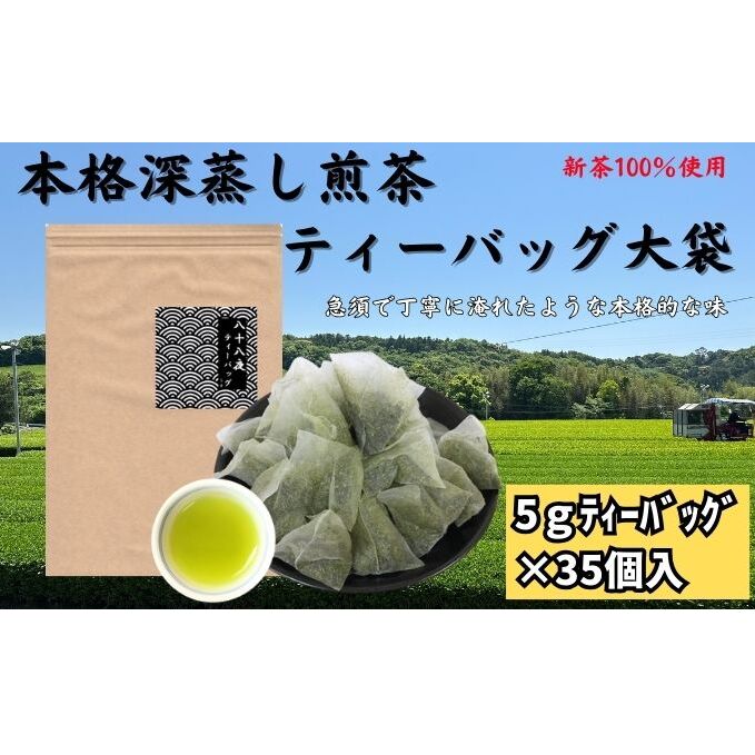 本格深蒸し煎茶ティーバッグ大袋(5g×35個入)静岡県袋井市6000お茶・飲料お茶