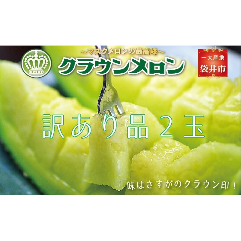 『クラウンメロン 訳あり 2玉』 メロン 果物 くだもの フルーツ マスクメロン デザート 青肉 静岡県袋井市20000果物・フルーツメロン・スイカ