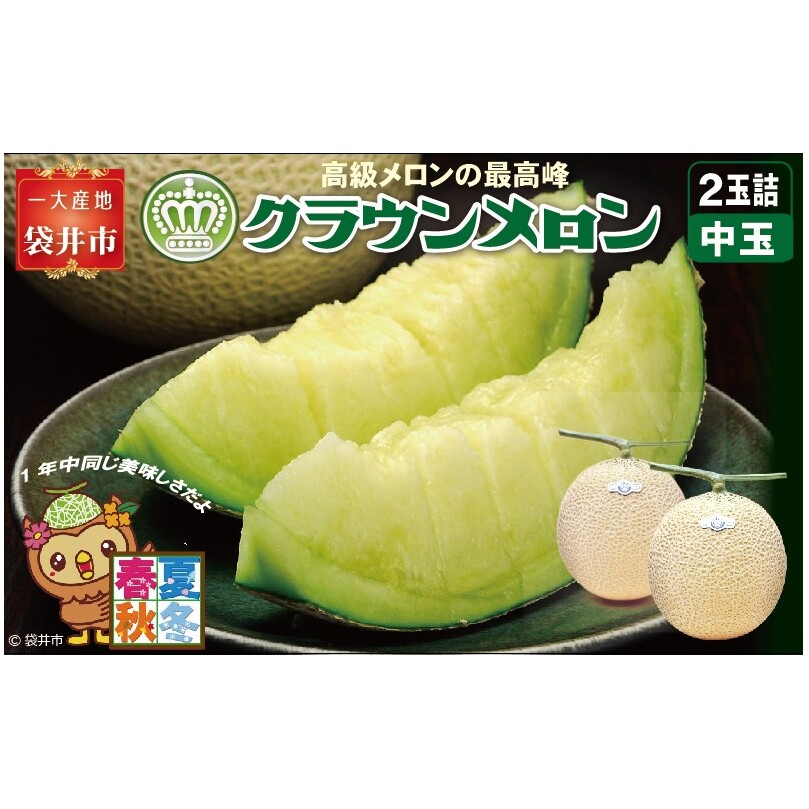 クラウンメロン(白等級)中玉 2玉入 果物類 メロン青肉 静岡県袋井市32000果物・フルーツメロン・スイカ