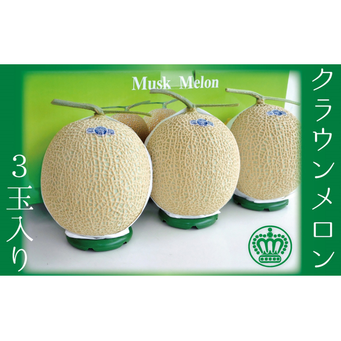 【お中元対応】クラウンメロン(白等級)3玉入  果物類 メロン青肉 静岡県袋井市30000果物・フルーツメロン・スイカ