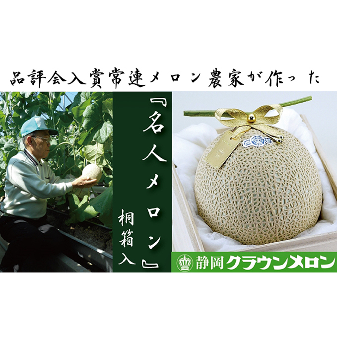 【お歳暮対応】クラウンメロン”名人メロン” 1玉入【桐箱入】  果物類 メロン青肉 桐箱入り 静岡県袋井市45000果物・フルーツメロン・スイカ