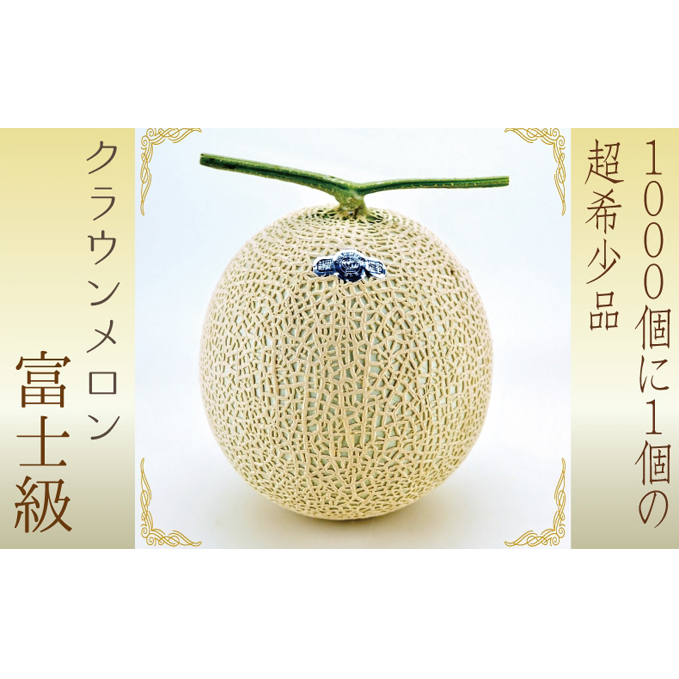数量限定 メロン 静岡 『クラウンメロン 富士級 1玉』【 桐箱入】 ギフト マスクメロン 果物 フルーツ 贈答 高級 デザート おやつ 静岡県袋井市92000果物・フルーツメロン・スイカ
