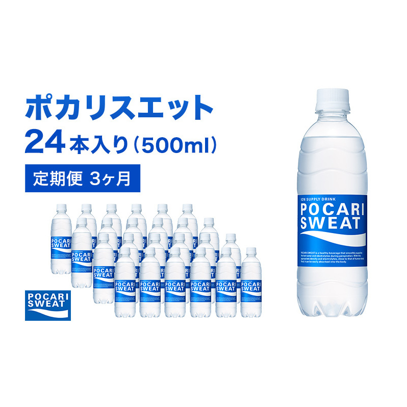 ポカリスエット 定期便 3ヶ月 500ml 24本 大塚製薬 ポカリ スポーツドリンク イオン飲料 スポーツ トレーニング アウトドア 熱中症対策 健康 3回 静岡県袋井市40000お茶・飲料