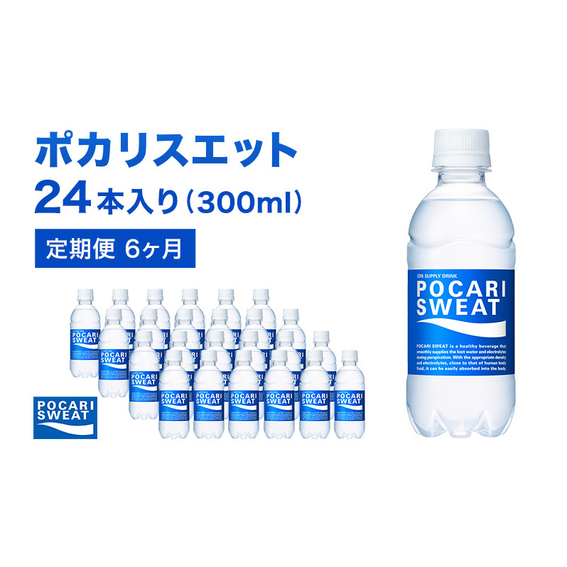 ポカリスエット 定期便 6ヶ月 300ml 24本 大塚製薬 ポカリ スポーツドリンク イオン飲料 スポーツ トレーニング アウトドア 熱中症対策 健康 6回 静岡県袋井市59000お茶・飲料