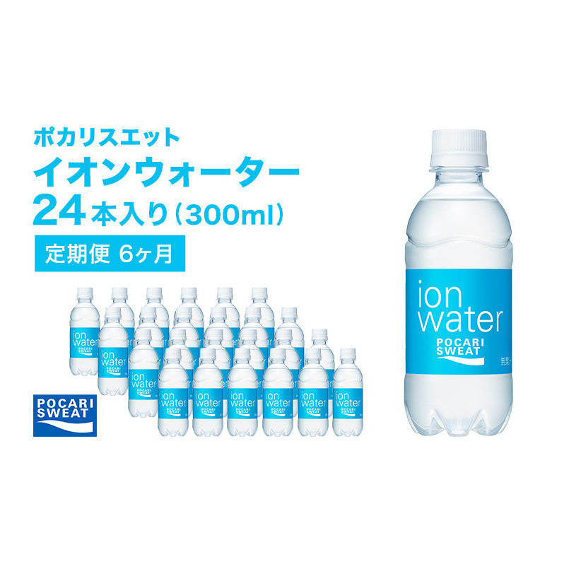 イオンウォーター 定期便 6ヶ月 300ml 24本 大塚製薬 ポカリスエット ポカリ スポーツドリンク イオン飲料 スポーツ トレーニング アウトドア 熱中症対策 健康 6回 静岡県袋井市59000お茶・飲料