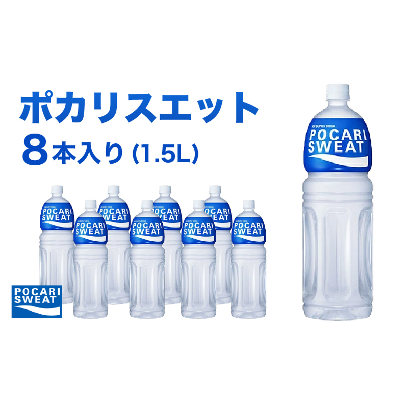 ポカリスエット 1.5L 8本 大塚製薬 ポカリ スポーツドリンク イオン飲料 スポーツ トレーニング アウトドア 熱中症対策 健康 静岡県袋井市10000お茶・飲料