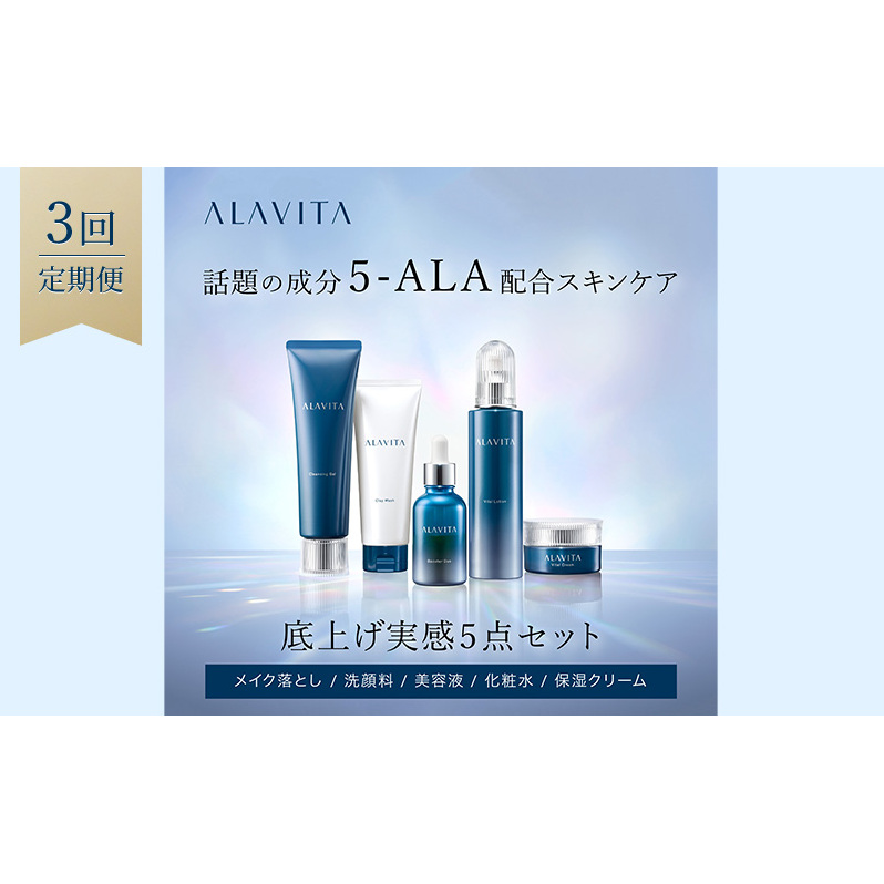 アラヴィータ 底上げ実感5点セット 定期便3回 美肌 メイク落とし 洗顔フォーム ケア 美容液 クリーム エイジング 化粧品 人気 厳選 ネオファーマ 袋井市 スキンケア 化粧水 美容グッズ 美容