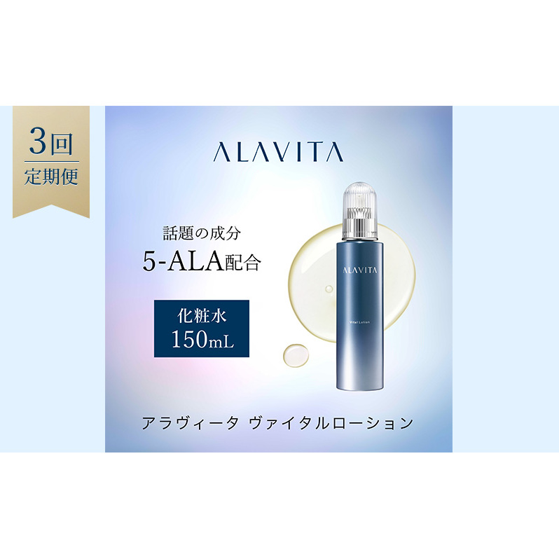 アラヴィータ ヴァイタルローション 定期便3回 美容 美肌  ケア エイジング 化粧品 人気 厳選 ネオファーマ 袋井市 スキンケア 化粧水 静岡県袋井市64000雑貨・日用品化粧水・乳液・美容品