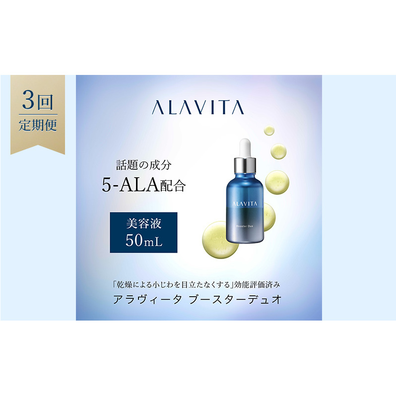 アラヴィータ ブースターデュオ 定期便3回 美容 美肌 ケア エイジング 化粧品 人気 厳選 ネオファーマ 袋井市 美容グッズ スキンケア 美容液 静岡県袋井市110000雑貨・日用品化粧水・乳液・