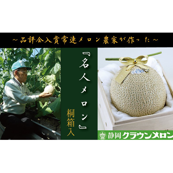 数量限定!『クラウンメロン ”名人メロン” 1玉 定期便6ヶ月』 【桐箱入】 メロン 人気 厳選 ギフト 贈り物 デザート グルメ フルーツ 果物 袋井市 果物類 メロン青肉 静岡県袋井市270000果