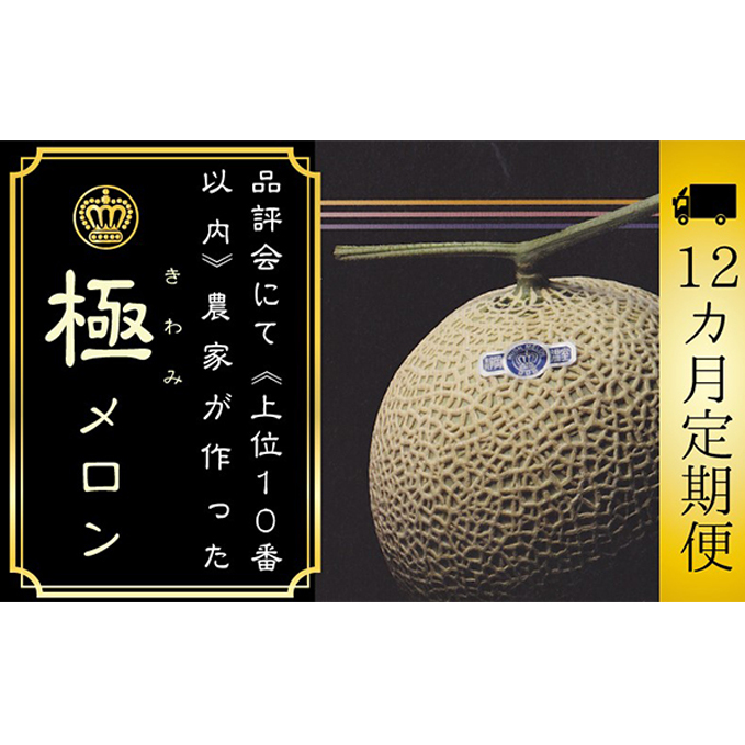 【12ヶ月定期便】数量限定!『クラウンメロン ”極メロン” 1玉 』 ギフト箱入り メロン 静岡 マスクメロン フルーツ 果物 デザート 12回 静岡県袋井市700000果物・フルーツメロン・スイカ