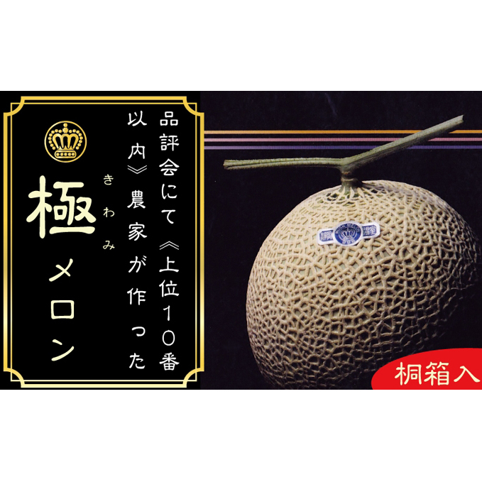 【12ヶ月定期便】クラウンメロン”極メロン”1玉 【桐箱入り】 メロン 人気 厳選 ギフト 贈り物 デザート グルメ フルーツ 果物 袋井市 果物類 メロン青肉 静岡県袋井市800000果物・フルー