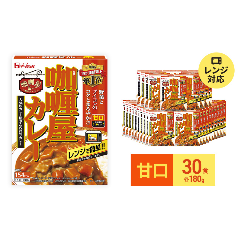 カレー レトルト カリー屋カレー 甘口 180g×30食 ハウス食品 レトルトカレー レトルト食品 保存食 非常食 防災食 常温 常温保存 レンジ 惣菜 加工食品 災害 備蓄 静岡 静岡県袋井市22000鍋セッ