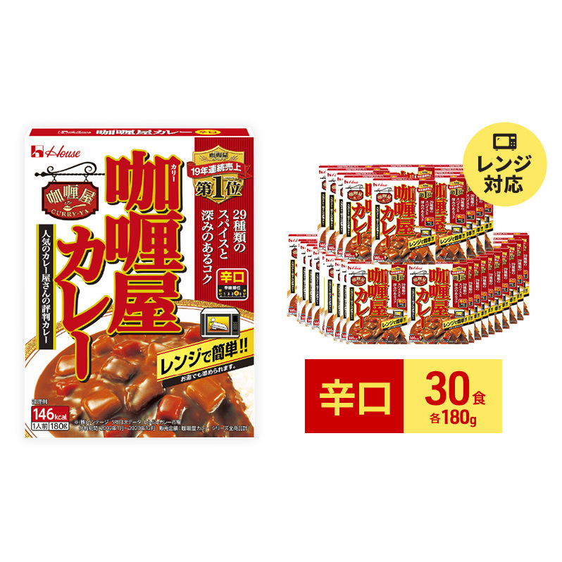 カレー レトルト カリー屋カレー 辛口 180g×30食 ハウス食品 レトルトカレー レトルト食品 保存食 非常食 防災食 常温 常温保存 レンジ 惣菜 加工食品 災害 備蓄 静岡 静岡県袋井市22000鍋セッ