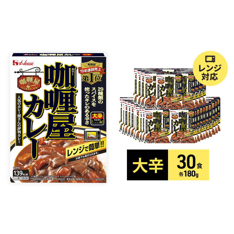 カレー レトルト カリー屋カレー 大辛 180g×30食 ハウス食品 レトルトカレー レトルト食品 保存食 非常食 防災食 常温 常温保存 レンジ 惣菜 加工食品 災害 備蓄 静岡 静岡県袋井市22000鍋セッ