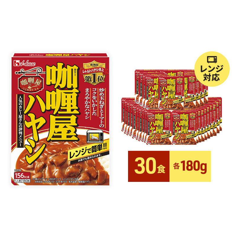 レトルト カリー屋ハヤシ 180g×30食 ハウス食品 レトルト食品 ハヤシライス カリー屋カレー レトルトカレー 保存食 非常食 防災食 常温 常温保存 レンジ 惣菜 加工食品 災害 備蓄 静岡 静岡県