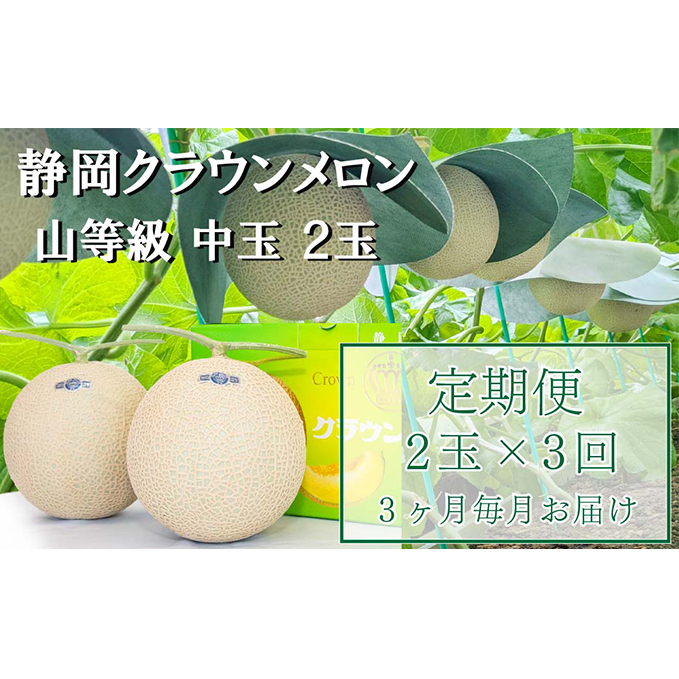 クラウンメロン【上(山等級)】中玉(1.3kg前後)2玉入り 定期便3ヶ月 人気 厳選 ギフト 贈り物 デザート グルメ フルーツ 果物 袋井市 果物類 メロン青肉 3カ月 3回 静岡県袋井市130000果物・