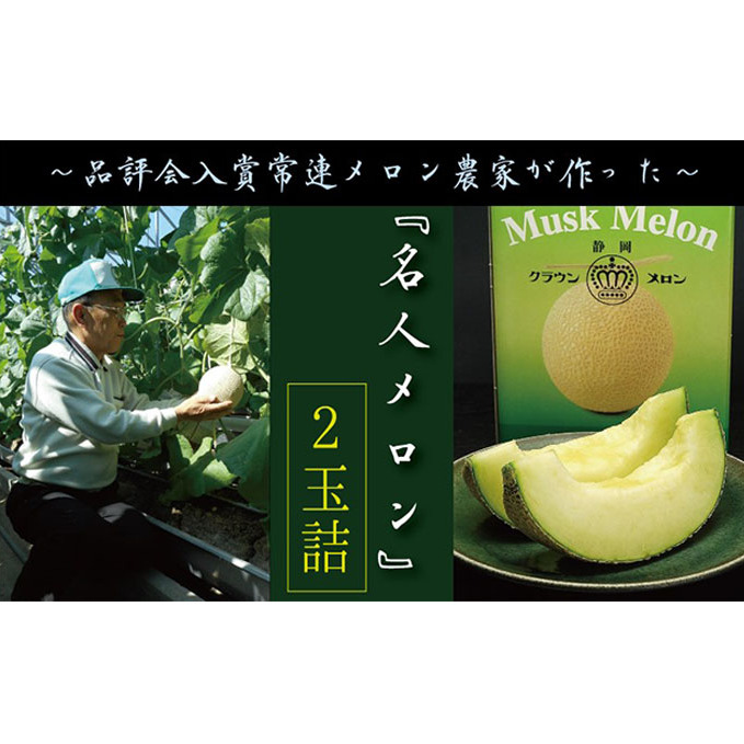 クラウンメロン”名人メロン” 2玉入 ギフト箱入り 果物類 メロン青肉 スイーツ 静岡県袋井市72000果物・フルーツメロン・スイカ