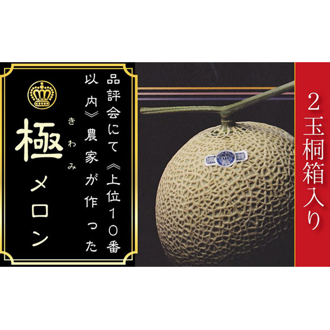 数量限定!『クラウンメロン 山等級 ”極みメロン” 2玉』 【桐箱入】 人気 厳選 ギフト 贈り物 デザート グルメ 果物 袋井市 果物類 メロン青肉 フルーツ 静岡県袋井市134000果物・フルーツ