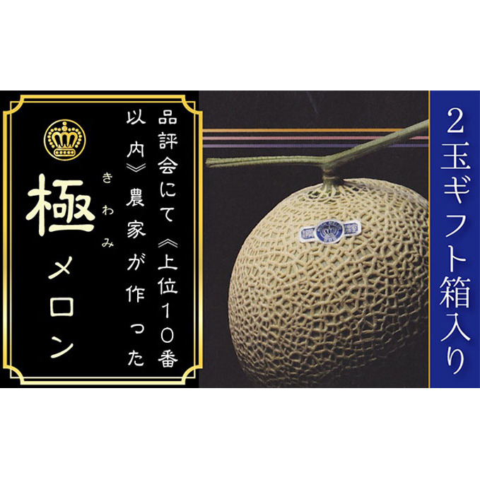 クラウンメロン(山等級)”極みメロン” 2玉入 ギフト箱入り 果物類 メロン青肉 フルーツ 静岡県袋井市122000果物・フルーツメロン・スイカ