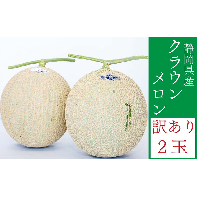 訳あり メロン 静岡 クラウンメロン 2玉 傷 不揃い 規格外 マスクメロン 人気 フルーツ 果物 おやつ デザート 高級 スイーツ 訳アリ 静岡産 静岡県 袋井市静岡県袋井市22000果物・フルーツメ