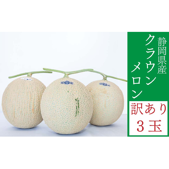 クラウンメロン 訳あり 3玉 メロン 人気 厳選 ギフト 贈り物 デザート グルメ フルーツ 果物 袋井市 果物類 メロン青肉 高級メロンブランド 3玉 静岡県袋井市30000果物・フルーツメロン・ス
